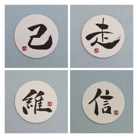 直筆一点物！筆文字コースター　「己・走・維・信」4枚セット　手書きのメッセージカード1枚付き