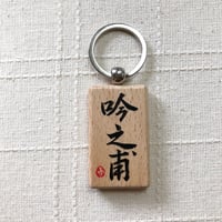 受注制作　直筆！ウッドプレートキーホルダー　片面にお好きな文字をお書きします。手作りのミニ紙袋と手書きのメッセージカード付き