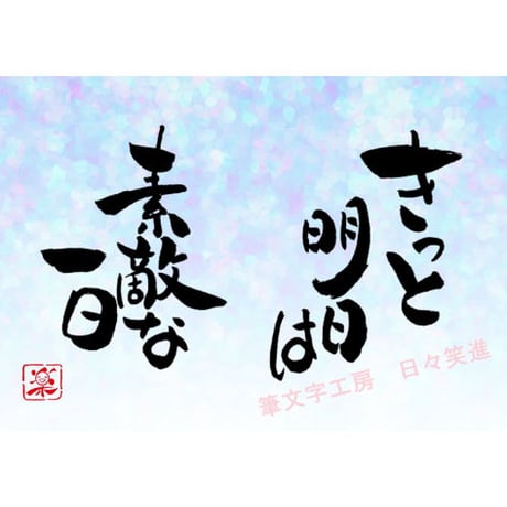 ポストカードセット「きっと明日は素敵な一日」（印刷版）手書きのメッセージカードと紙袋付き