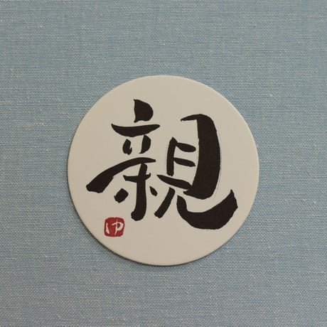 直筆一点物！筆文字コースター　「喜・産・親・おめでとう」4枚セット　手書きのメッセージカード1枚付き