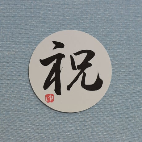 直筆一点物！筆文字コースター　「歩・祝・寿・贈」4枚セット　手書きのメッセージカード1枚付き