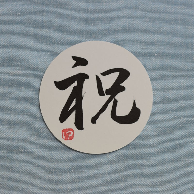 直筆一点物！筆文字コースター 「歩・祝・寿・贈」4枚セット 手書きの