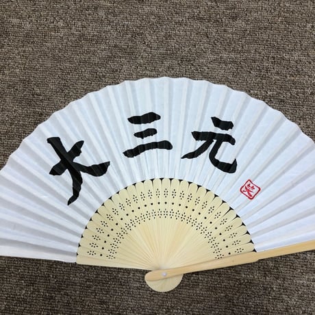 受注制作　文字入れ無地扇子