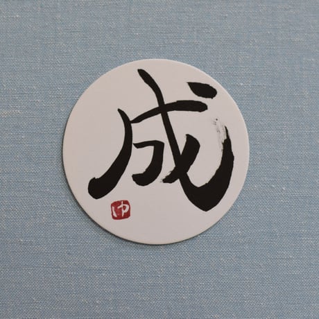直筆一点物！筆文字コースター　「成・仲・助・源」4枚セット　手書きのメッセージカード1枚付き