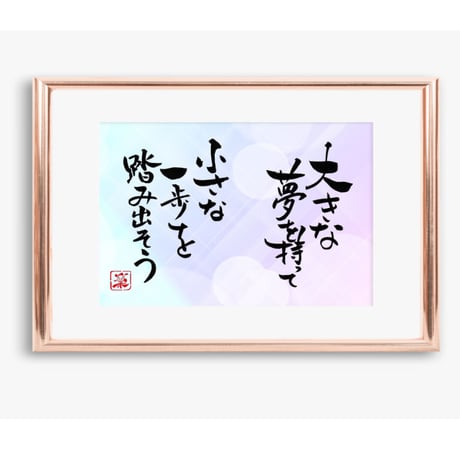ポストカードセット「大きな夢を持って小さな一歩を踏み出そう」（印刷版）手書きのメッセージカードと紙袋付き
