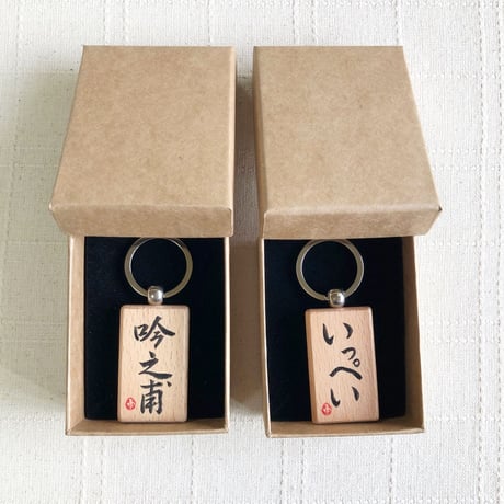 受注制作　直筆！ウッドプレートキーホルダー　片面にお好きな文字をお書きします。手作りのミニ紙袋と手書きのメッセージカード付き