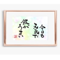 ポストカードセット「今日も元気だ飯がうまい」（印刷版）手書きのメッセージカードと紙袋付き
