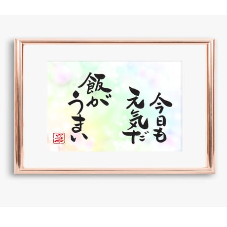 ポストカードセット「今日も元気だ飯がうまい」（印刷版）手書きのメッセージカードと紙袋付き