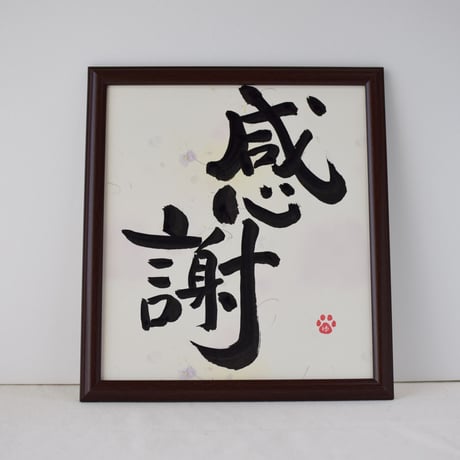 一点物！書き下ろし色紙セット　「感謝」　額入り、手書きのメッセージカードと手書きの紙袋付き