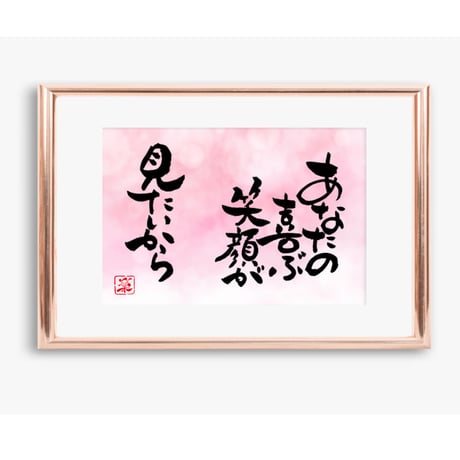 ポストカードセット「あなたの喜ぶ笑顔が見たいから」（印刷版）手書きのメッセージカードと紙袋付き