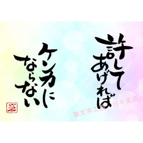 ポストカードセット「許してあげればケンカにならない」（印刷版）手書きのメッセージカードと紙袋付き