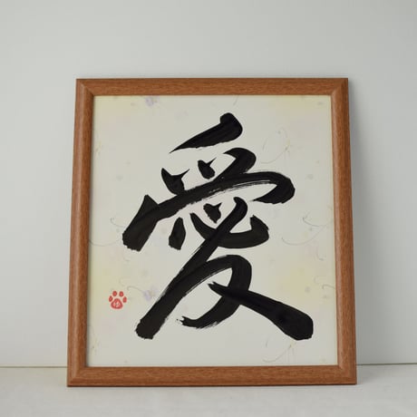 一点物！書き下ろし色紙セット　「愛」　額入り、手書きのメッセージカードと手書きの紙袋付き