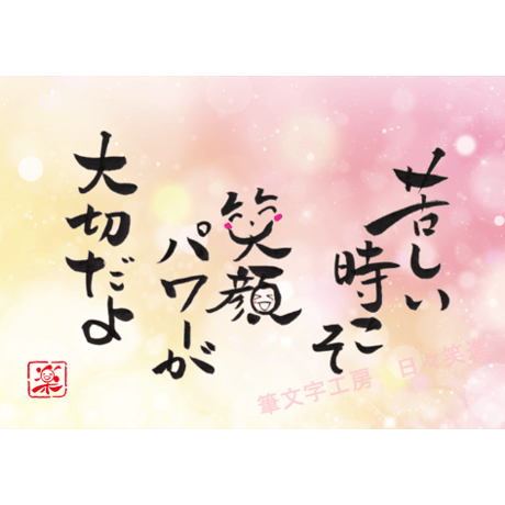 ポストカードセット「苦しい時こそ笑顔パワーが大切だよ」（印刷版）手書きのメッセージカードと紙袋付き