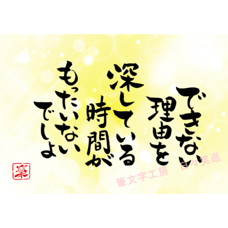 ポストカードセット「できない理由を探している時間がもったいないでしょ」（印刷版）手書きのメッセージカードと紙袋付き