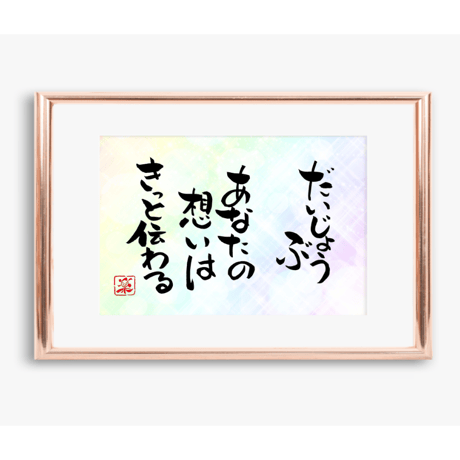 ポストカードセット「だいじょうぶあなたの想いはきっと伝わる」（印刷版）手書きのメッセージカードと紙袋付き
