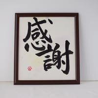 一点物！書き下ろし色紙セット　「感謝」　額入り、手書きのメッセージカードと手書きの紙袋付き