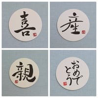 直筆一点物！筆文字コースター　「喜・産・親・おめでとう」4枚セット　手書きのメッセージカード1枚付き