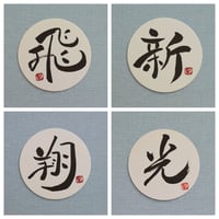 直筆一点物！筆文字コースター　「飛・新・翔・光」4枚セット　手書きのメッセージカード1枚付き