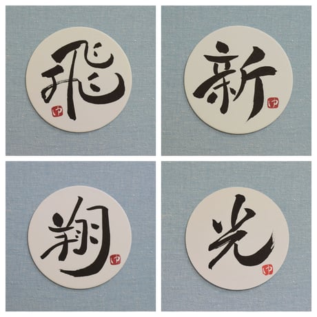 直筆一点物！筆文字コースター　「飛・新・翔・光」4枚セット　手書きのメッセージカード1枚付き