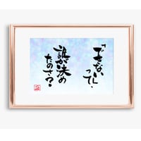 ポストカードセット「できないって、誰が決めたの？」（印刷版）手書きのメッセージカードと紙袋付き