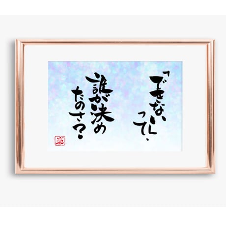 ポストカードセット「できないって、誰が決めたの？」（印刷版）手書きのメッセージカードと紙袋付き
