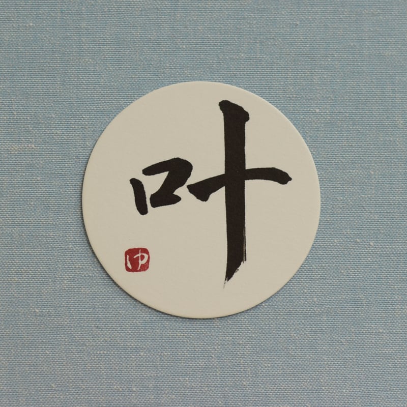 叶 直筆メッセージ入りB2ポスター 叶 直筆メッセージ入りB2ポスター