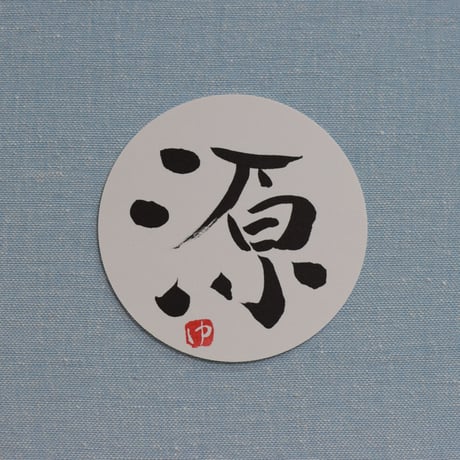 直筆一点物！筆文字コースター　「成・仲・助・源」4枚セット　手書きのメッセージカード1枚付き
