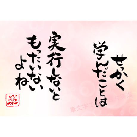 ポストカードセット「せっかく学んだことは実行しないともったいないよね」（印刷版）手書きのメッセージカードと紙袋付き