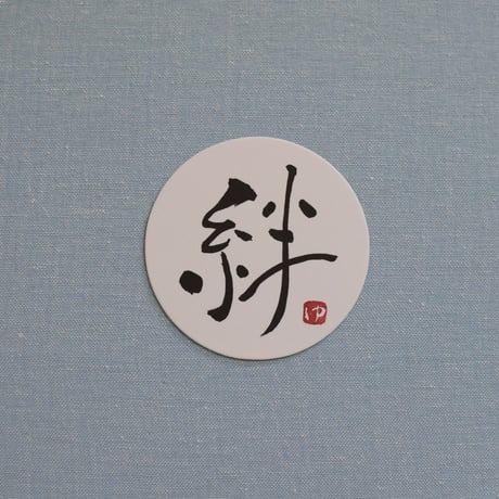 直筆一点物！筆文字コースター　「絆・優・感謝・ありがとう」4枚セット　手書きのメッセージカード1枚付き