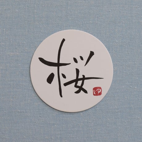 直筆一点物！筆文字コースター　「桜・舞・麗・恋」4枚セット　手書きのメッセージカード1枚付き