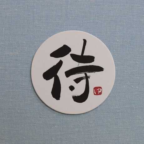 直筆一点物！筆文字コースター　「光・念・希・待」4枚セット　手書きのメッセージカード1枚付き