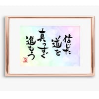 ポストカードセット「信じた道を真っすぐ進もう」（印刷版）手書きのメッセージカードと紙袋付き