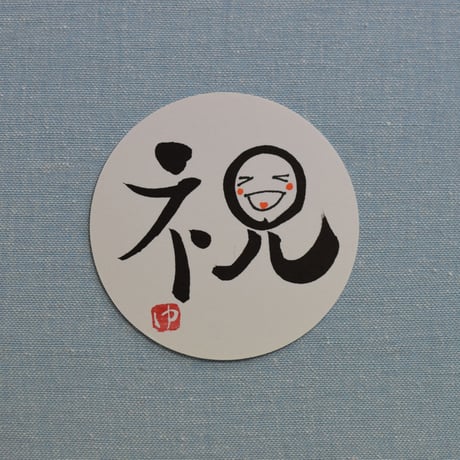 直筆一点物！筆文字コースター　「業・学・寿・祝」4枚セット　手書きのメッセージカード1枚付き