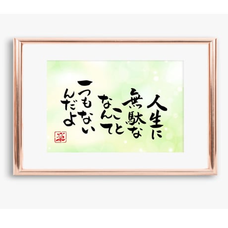 ポストカードセット「人生に無駄なことなんて一つもないんだよ」（印刷版）手書きのメッセージカードと紙袋付き