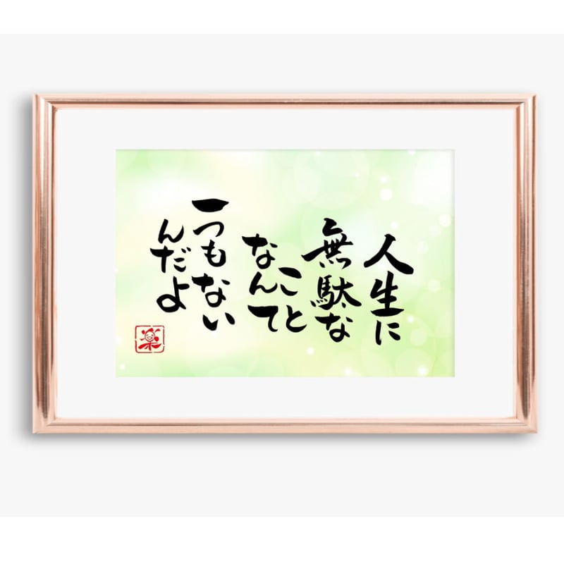 ポストカードセット「人生に無駄なことなんて一つもないんだよ」（印刷