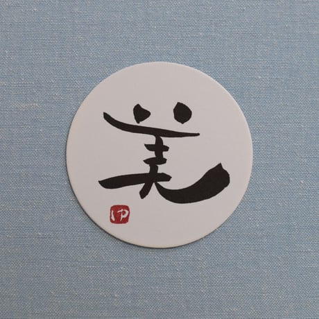 直筆一点物！筆文字コースター　「波・地・涼・美」4枚セット　手書きのメッセージカード1枚付き
