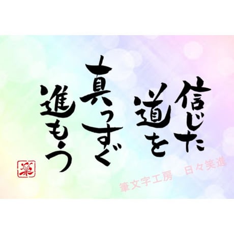 ポストカードセット「信じた道を真っすぐ進もう」（印刷版）手書きのメッセージカードと紙袋付き