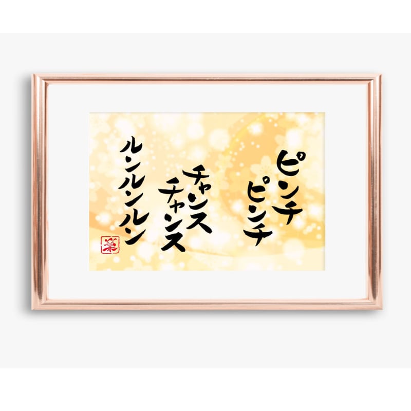 ポストカードセット「ピンチピンチ チャンスチャンス ルンルンルン