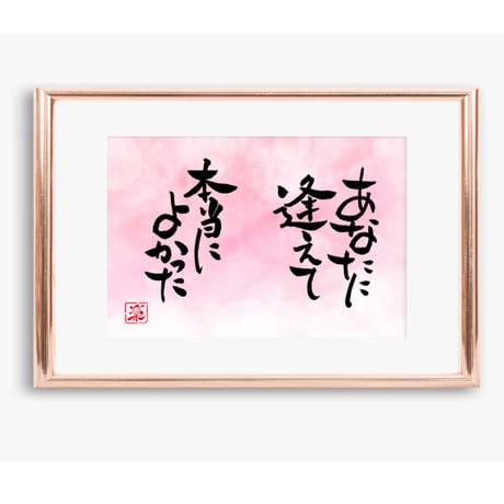 ポストカードセット「あなたに逢えて本当によかった」（印刷版）手書きのメッセージカードと紙袋付き