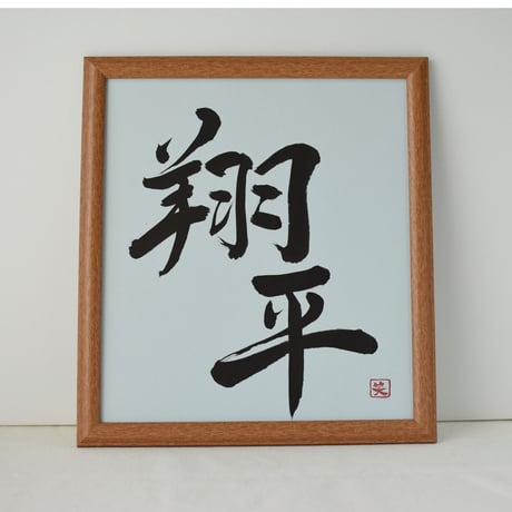 受注制作　「世界に一つだけの書き下ろし」お名前色紙　手書きのメッセージカード、紙袋付き