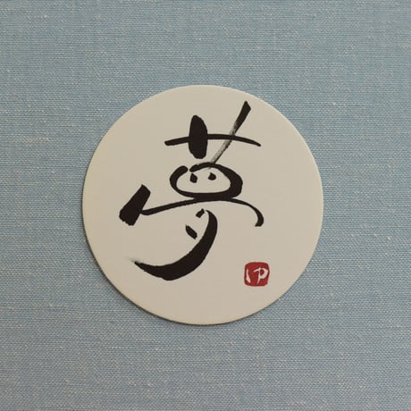 直筆一点物！筆文字コースター　「志・叶・続・夢」4枚セット　手書きのメッセージカード1枚付き