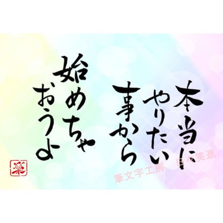 ポストカードセット「本当にやりたい事から始めちゃおうよ」（印刷版）手書きのメッセージカードと紙袋付き