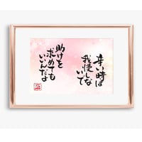 ポストカードセット「辛い時は我慢しないで助けを求めてもいいんだよ」（印刷版）手書きのメッセージカードと紙袋付き
