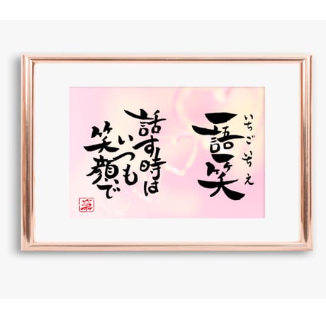 ポストカードセット「一語一笑　話す時はいつも笑顔で」（印刷版）手書きのメッセージカードと紙袋付き