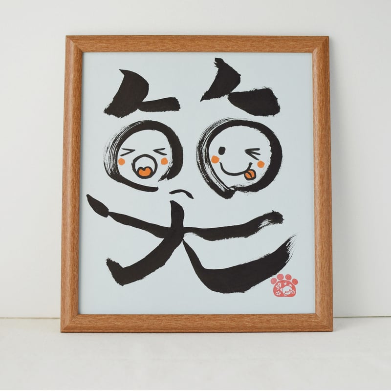 一点物！書き下ろし色紙セット 「笑」 額入り、手書きのメッセージ