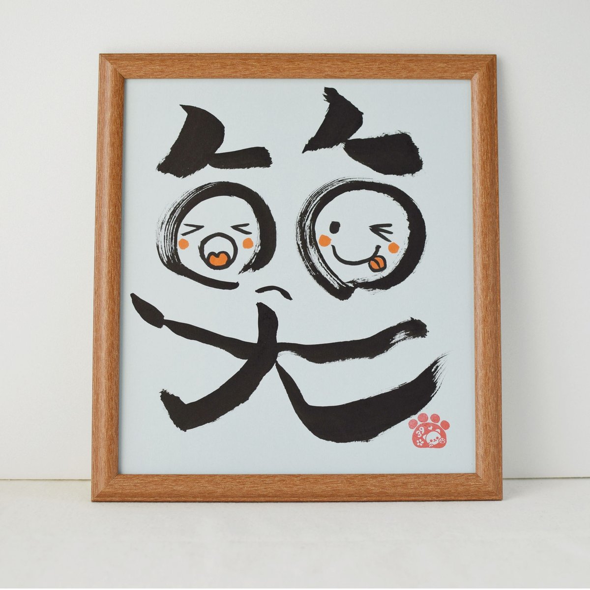 色紙（額付き） 笑顔がとってもすてきだね 一点物！書き下ろし色紙セット 「笑」 額入り、手書きのメッセージ