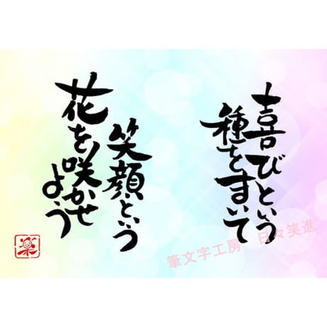 ポストカードセット「喜びという種をまいて　笑顔という花を咲かせよう」（印刷版）手書きのメッセージカードと紙袋付き