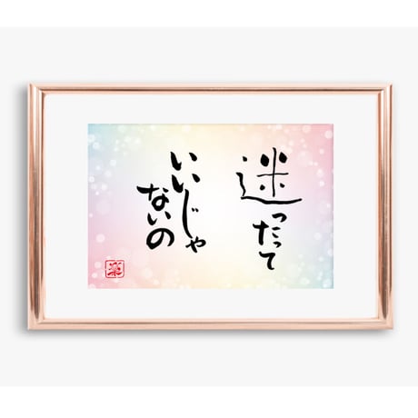 ポストカードセット「迷ったっていいじゃないの」（印刷版）手書きのメッセージカードと紙袋付き