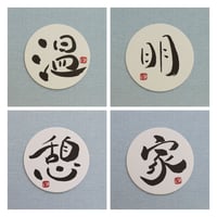 直筆一点物！筆文字コースター　「温・明・憩・家」4枚セット　手書きのメッセージカード1枚付き