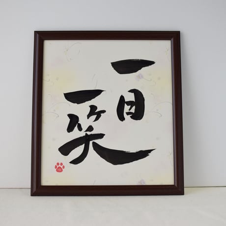 一点物！書き下ろし色紙セット　「一日一笑」　額入り、手書きのメッセージカードと手書きの紙袋付き